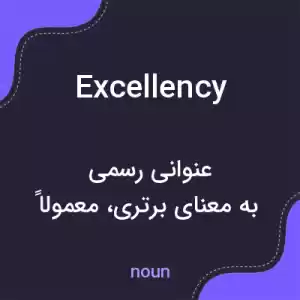 معنی excellency به فارسی معنی excellency به فارسی