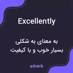 معنی excellently به فارسی