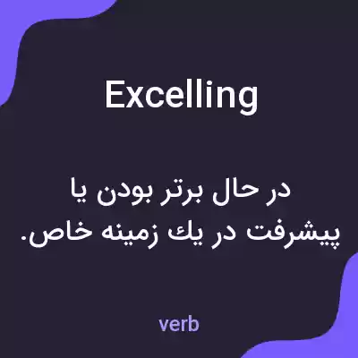 معنی excelling به فارسی معنی excelling به فارسی