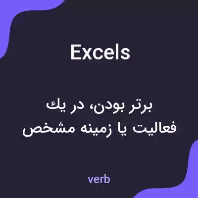 معنی excels به فارسی معنی excels به فارسی