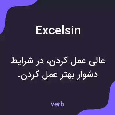 معنی excelsin به فارسی معنی excelsin به فارسی