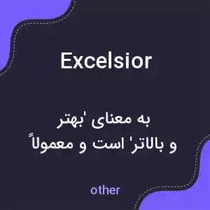 معنی excelsior به فارسی معنی excelsior به فارسی