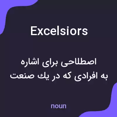 معنی excelsiors به فارسی معنی excelsiors به فارسی
