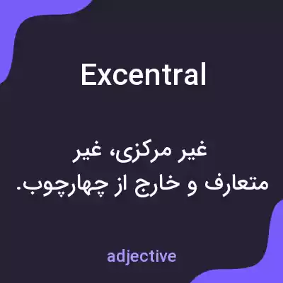معنی excentral به فارسی معنی excentral به فارسی