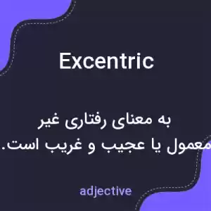 معنی excentric به فارسی معنی excentric به فارسی