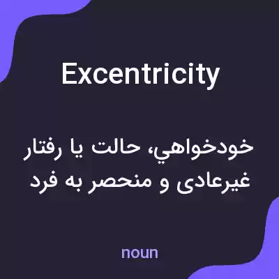 معنی excentricity به فارسی معنی excentricity به فارسی