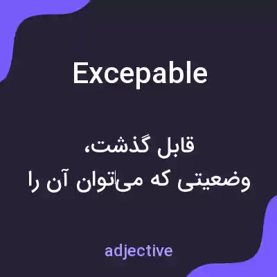 معنی excepable به فارسی معنی excepable به فارسی