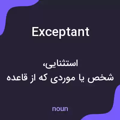معنی exceptant به فارسی معنی exceptant به فارسی