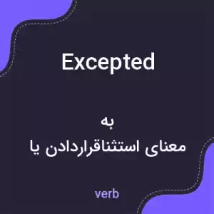 معنی excepted به فارسی