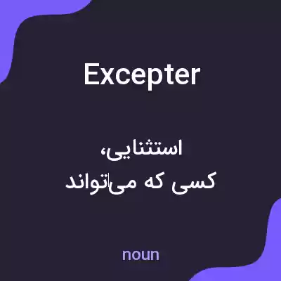 معنی excepter به فارسی معنی excepter به فارسی