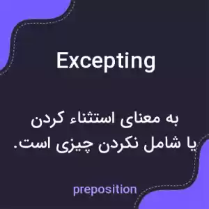 معنی excepting به فارسی معنی excepting به فارسی