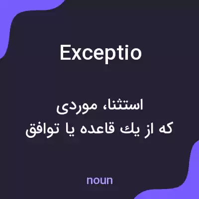 معنی exceptio به فارسی معنی exceptio به فارسی
