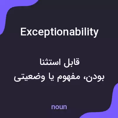 معنی exceptionability به فارسی معنی exceptionability به فارسی