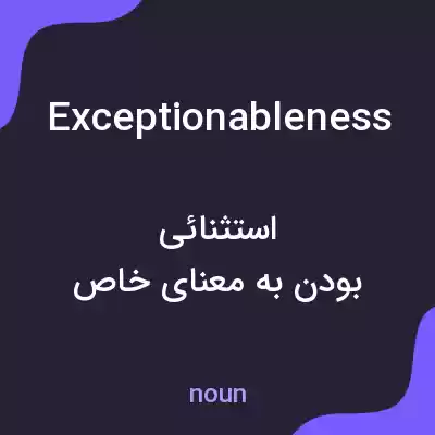 معنی exceptionableness به فارسی معنی exceptionableness به فارسی