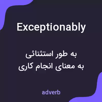 معنی exceptionably به فارسی معنی exceptionably به فارسی