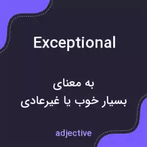 معنی exceptional به فارسی معنی exceptional به فارسی