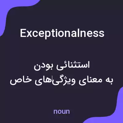 معنی exceptionalness به فارسی معنی exceptionalness به فارسی