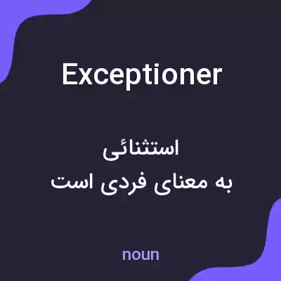 معنی exceptioner به فارسی معنی exceptioner به فارسی