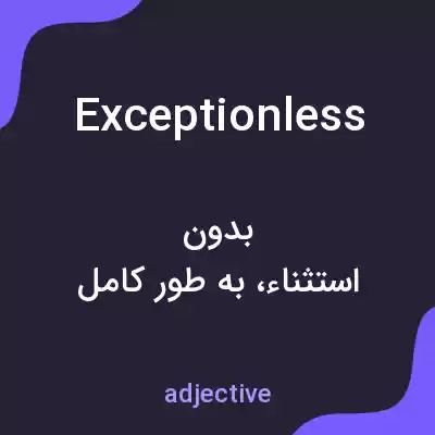 معنی exceptionless به فارسی معنی exceptionless به فارسی