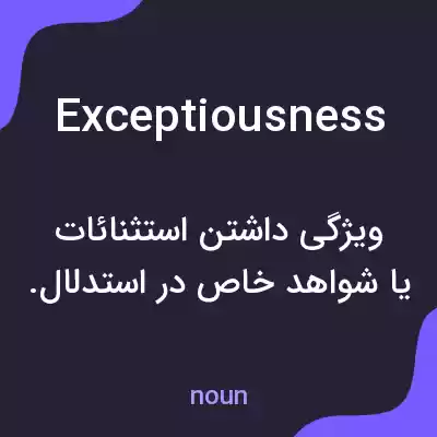معنی exceptiousness به فارسی معنی exceptiousness به فارسی