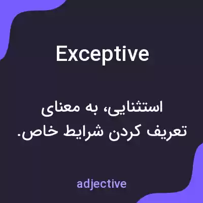 معنی exceptive به فارسی معنی exceptive به فارسی