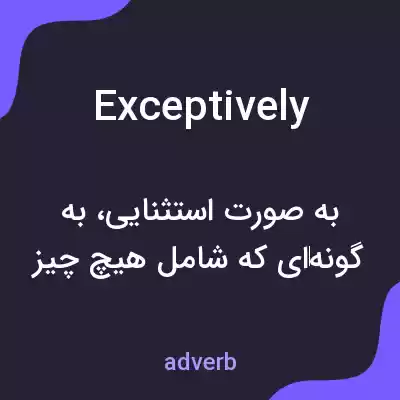 معنی exceptively به فارسی معنی exceptively به فارسی