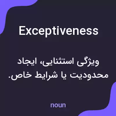 معنی exceptiveness به فارسی معنی exceptiveness به فارسی