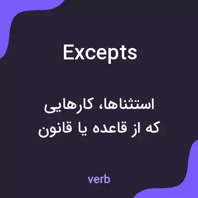 معنی excepts به فارسی