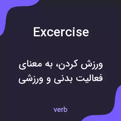 معنی excercise به فارسی معنی excercise به فارسی