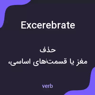 معنی excerebrate به فارسی معنی excerebrate به فارسی