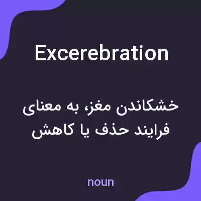 معنی excerebration به فارسی معنی excerebration به فارسی