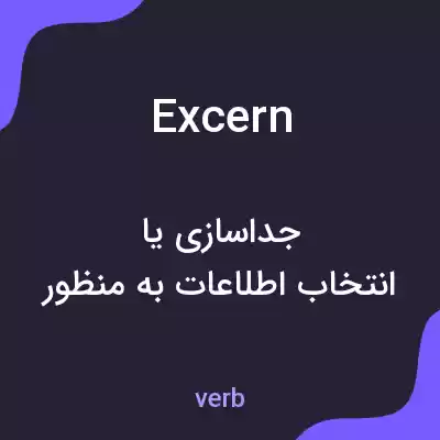معنی excern به فارسی معنی excern به فارسی
