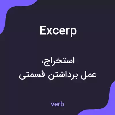 معنی excerp به فارسی معنی excerp به فارسی