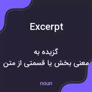 معنی excerpt به فارسی معنی excerpt به فارسی