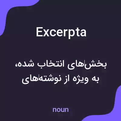 معنی excerpta به فارسی معنی excerpta به فارسی