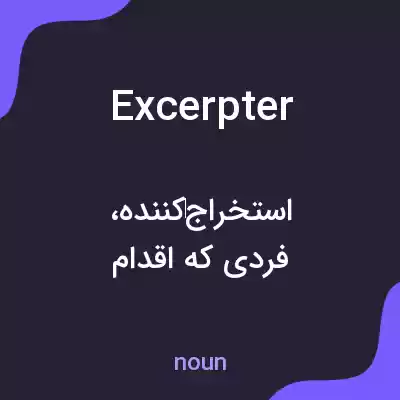 معنی excerpter به فارسی معنی excerpter به فارسی