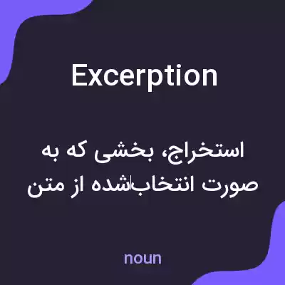 معنی excerption به فارسی معنی excerption به فارسی