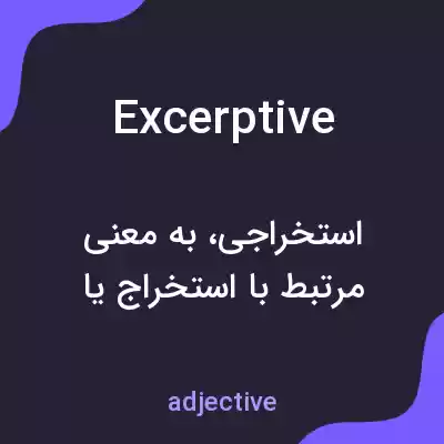 معنی excerptive به فارسی معنی excerptive به فارسی