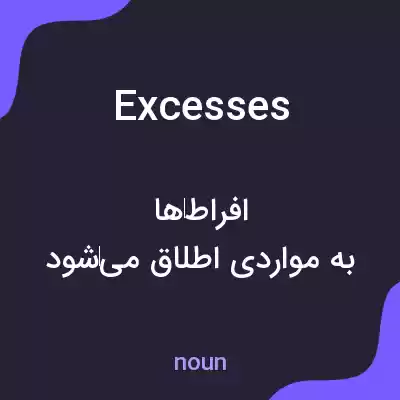 معنی excesses به فارسی