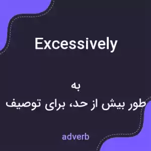 معنی excessively به فارسی معنی excessively به فارسی