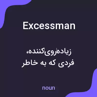 معنی excessman به فارسی معنی excessman به فارسی