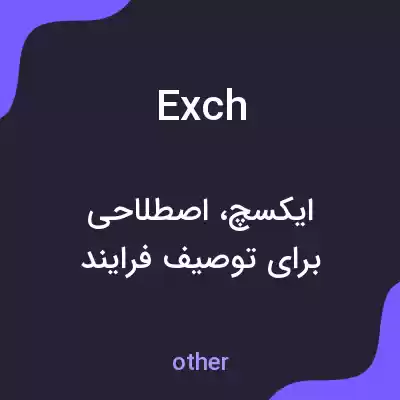 معنی exch به فارسی معنی exch به فارسی