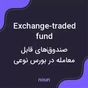 معنی exchange-traded fund به فارسی معنی exchange-traded fund به فارسی
