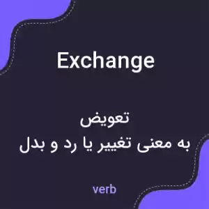 معنی exchange به فارسی معنی exchange به فارسی