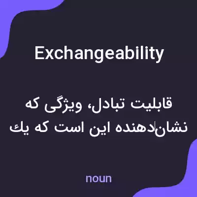 معنی exchangeability به فارسی معنی exchangeability به فارسی
