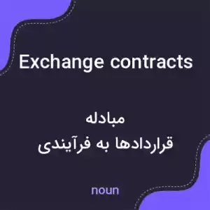 معنی exchange contracts به فارسی معنی exchange contracts به فارسی