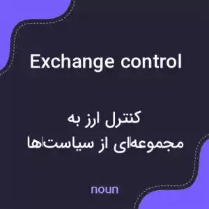 معنی exchange control به فارسی معنی exchange control به فارسی