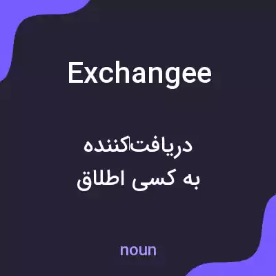 معنی exchangee به فارسی معنی exchangee به فارسی