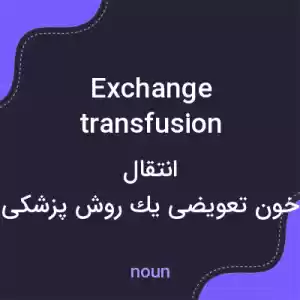 معنی exchange transfusion به فارسی معنی exchange transfusion به فارسی