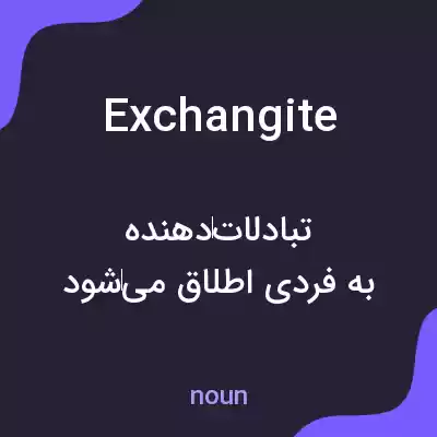 معنی exchangite به فارسی معنی exchangite به فارسی